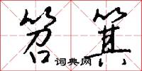 笤箕怎么写好看