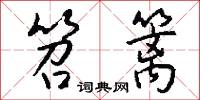 笤篱怎么写好看