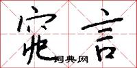 窕言怎么写好看
