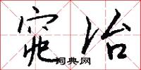 窕冶怎么写好看