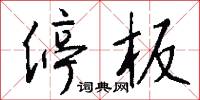 停板怎么写好看