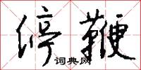 停鞭怎么写好看