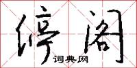 停阁怎么写好看