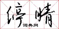 停睛怎么写好看