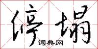 停塌怎么写好看