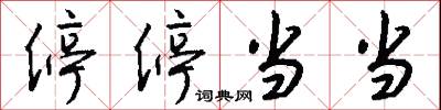 停停当当怎么写好看