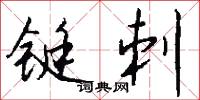 铤刺怎么写好看