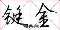 铤金怎么写好看