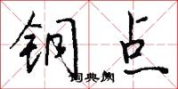 铜点怎么写好看