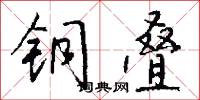 铜叠怎么写好看