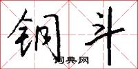 铜斗怎么写好看