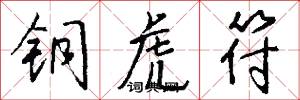 铜虎符怎么写好看