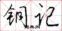 铜记怎么写好看