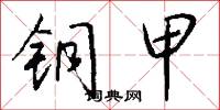 铜甲怎么写好看