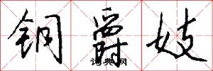 铜爵妓怎么写好看