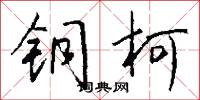 铜柯怎么写好看