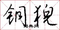 铜猊怎么写好看