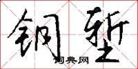 铜堑怎么写好看