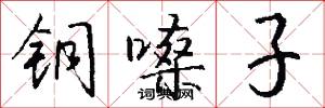 铜嗓子怎么写好看