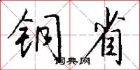 铜省怎么写好看