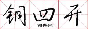 铜四开怎么写好看