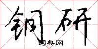 铜研怎么写好看