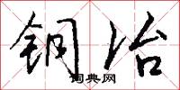 铜冶怎么写好看