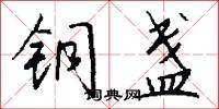 铜盏怎么写好看