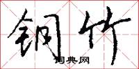 铜竹怎么写好看