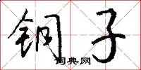 铜子怎么写好看