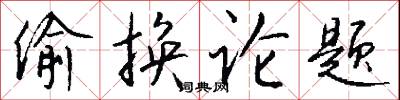 偷换论题怎么写好看