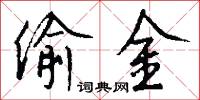 偷金怎么写好看