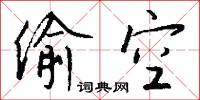 偷空怎么写好看