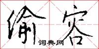 偷容怎么写好看