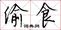 偷食怎么写好看