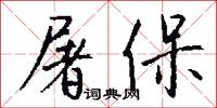 屠保怎么写好看