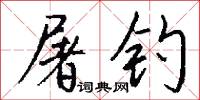 屠钓怎么写好看
