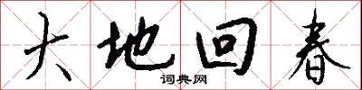 大地回春怎么写好看
