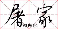 屠家怎么写好看