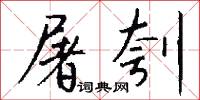 屠刳怎么写好看