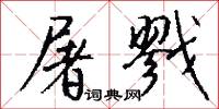 屠戮怎么写好看