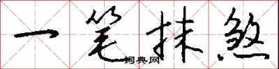 一笔抹煞怎么写好看