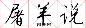 屠羊说怎么写好看