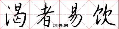 渴者易饮怎么写好看