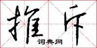 推斥怎么写好看