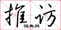 推访怎么写好看