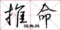 推命怎么写好看