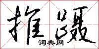 推蹑怎么写好看