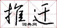 推迁怎么写好看