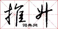推升怎么写好看